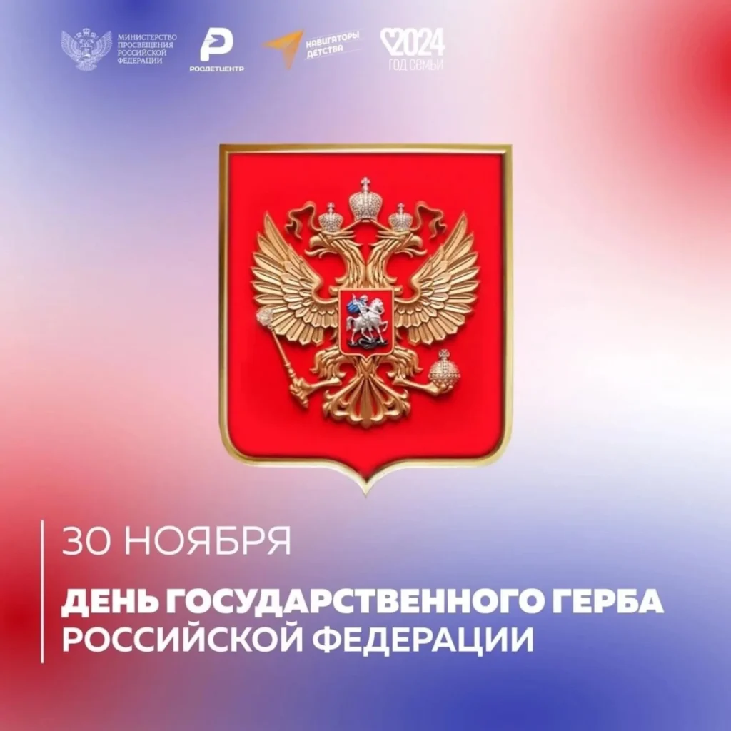 День Государственного герба Российской Федерации