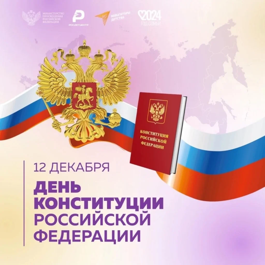 12 декабря — День Конституции Российской Федерации
