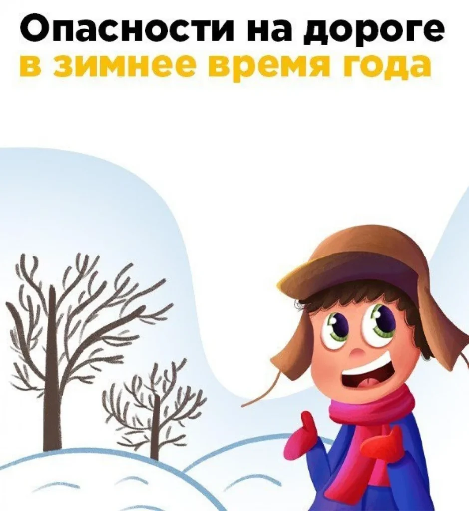 Опасности на дороге в зимнее время года