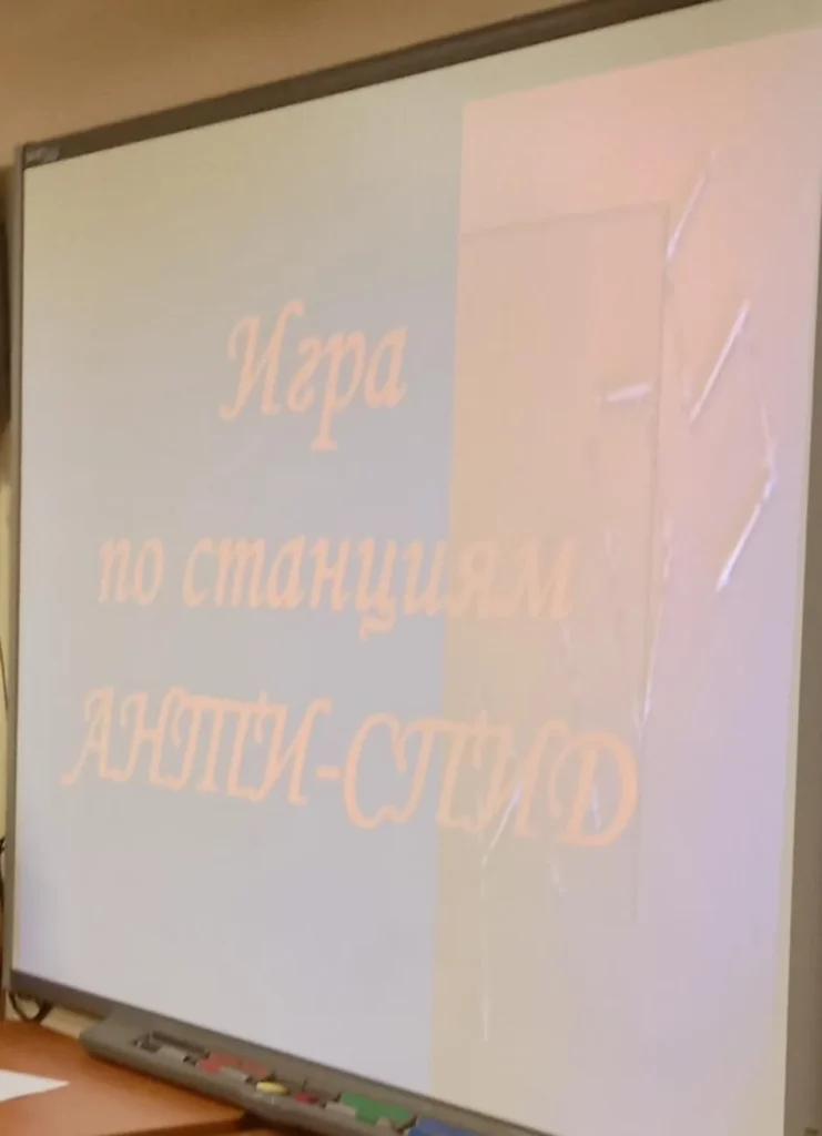 Игра по станциям «Анти-СПИД»