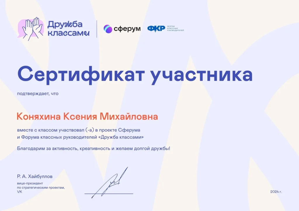 Проект Сферума и Форума классных руководителей «Дружба классами»