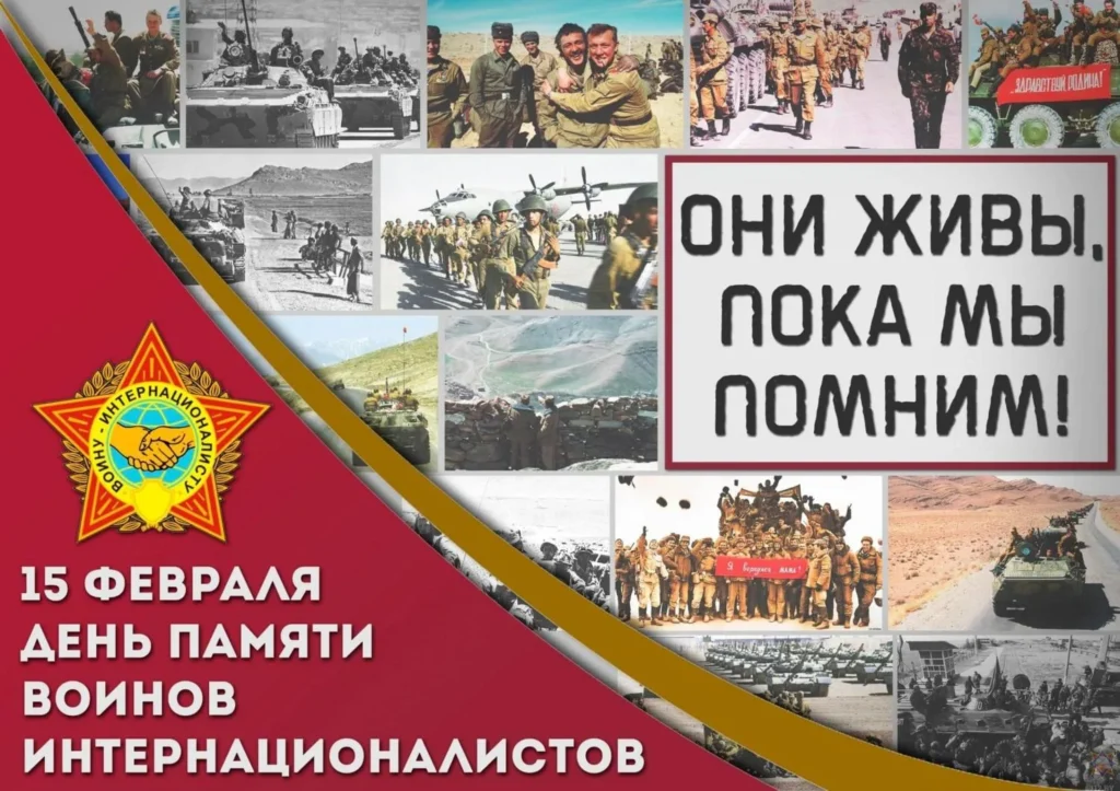 15 февраля — День памяти воинов-интернационалистов