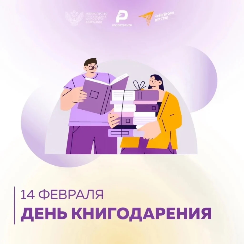 14 февраля — Международный день книгодарения