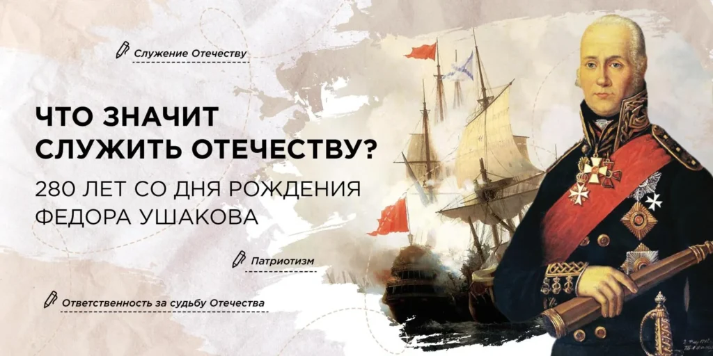 Разговоры о важном. «ЧТО ЗНАЧИТ СЛУЖИТЬ ОТЕЧЕСТВУ? 280 ЛЕТ СО ДНЯ РОЖДЕНИЯ ФЕДОРА УШАКОВА»