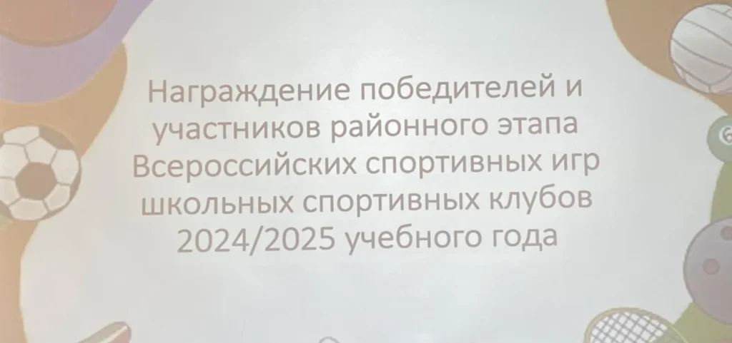Торжественное награждение по итогам районного этапа Всероссийских спортивных игр школьных спортивных клубов