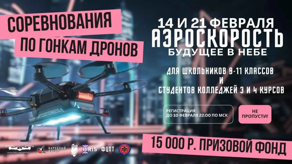 АэроСкорость: Будущее в Небе – присоединяйтесь к соревнованиям по дрон-рейсингу!