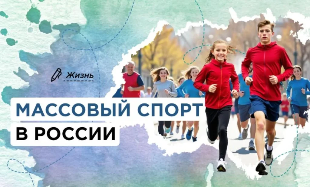 Разговоры о важном. «Массовый спорт в России»