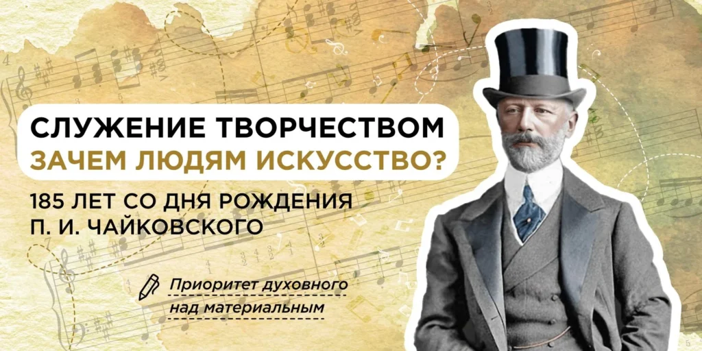 Разговоры о важном. «Служение творчеством. Зачем людям искусство? 185 лет со дня рождения П. И. Чайковского».