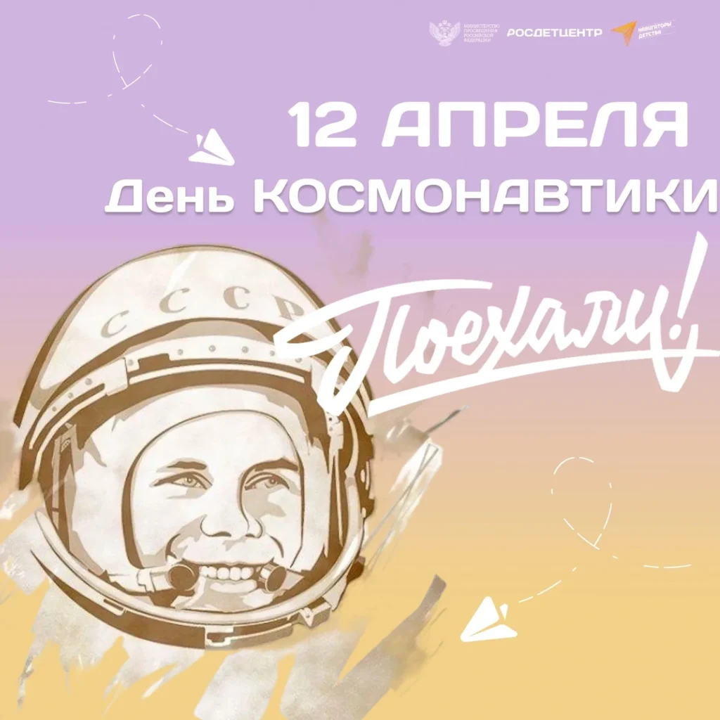 День космонавтики