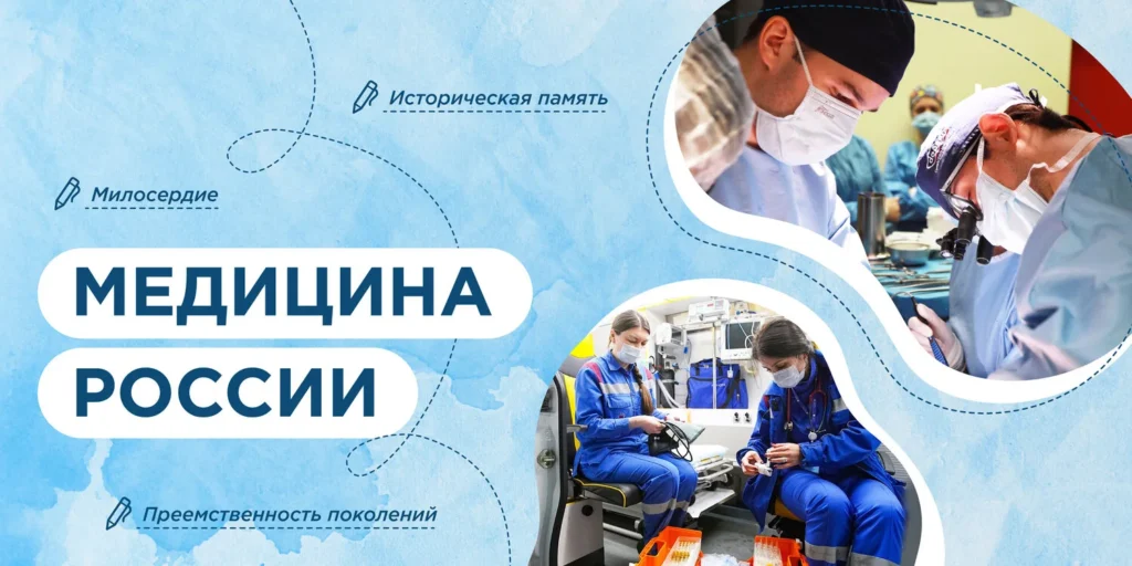 Разговоры о важном. «Медицина России».