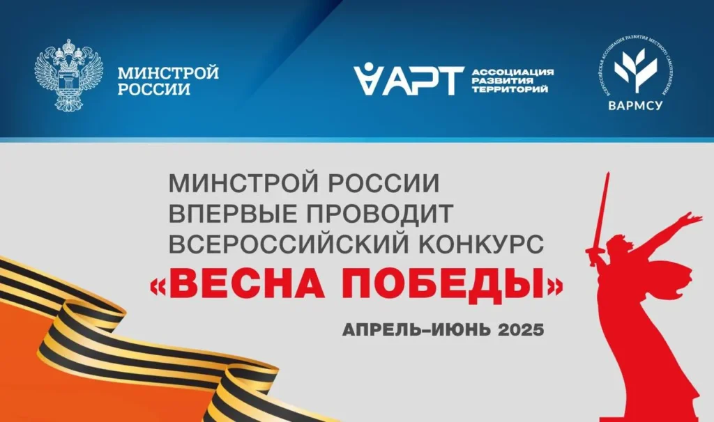 Минстрой России впервые проводит Всероссийский конкурс «Весна Победы»