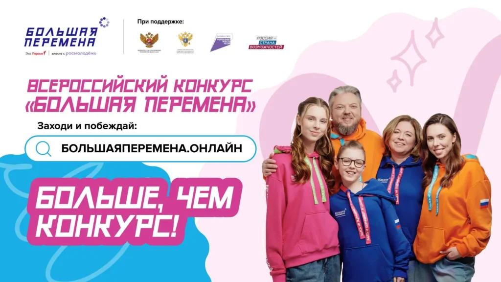 Конкурс «Большая перемена»