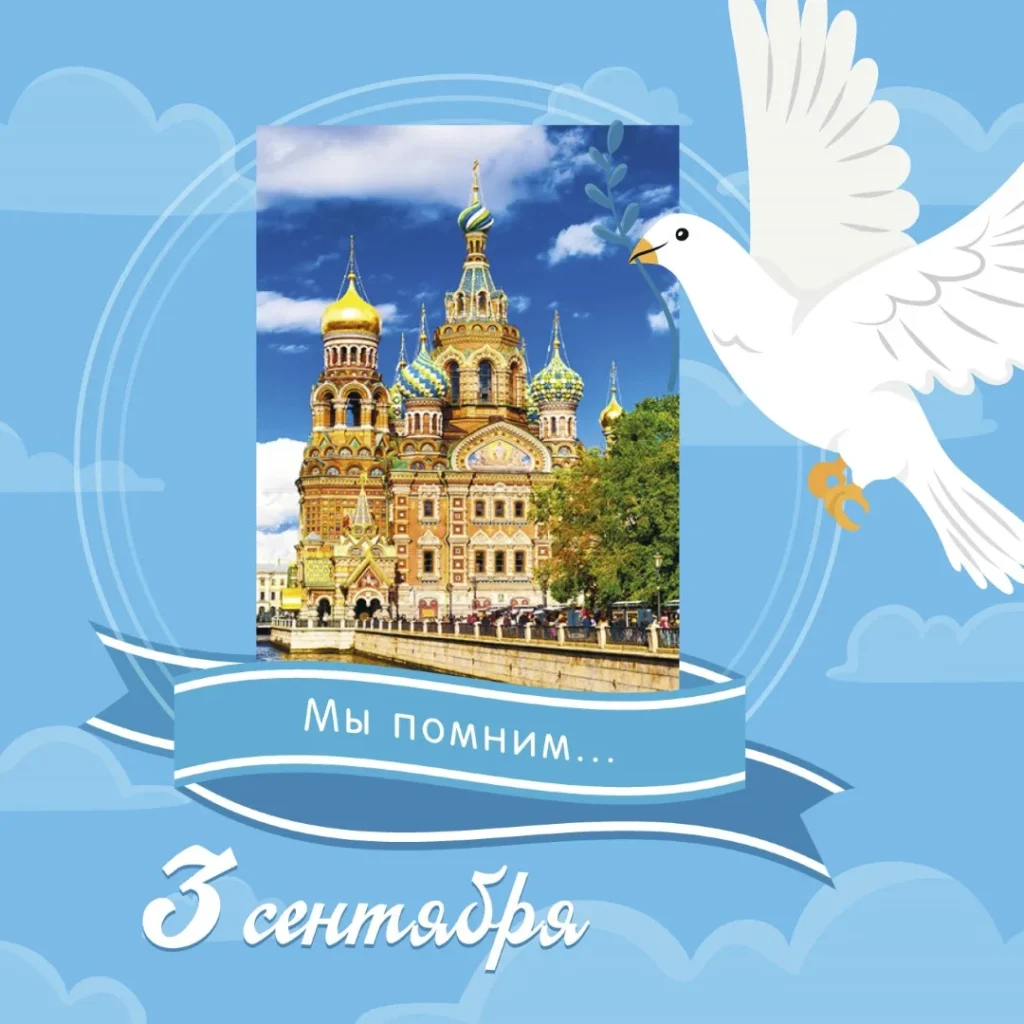 День солидарности в борьбе с терроризмом
