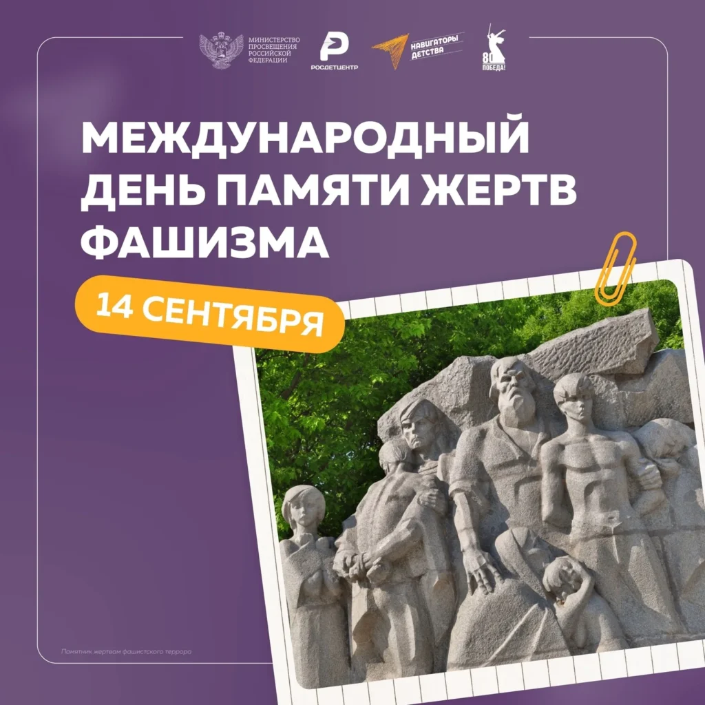 Международный день памяти жертв фашизма