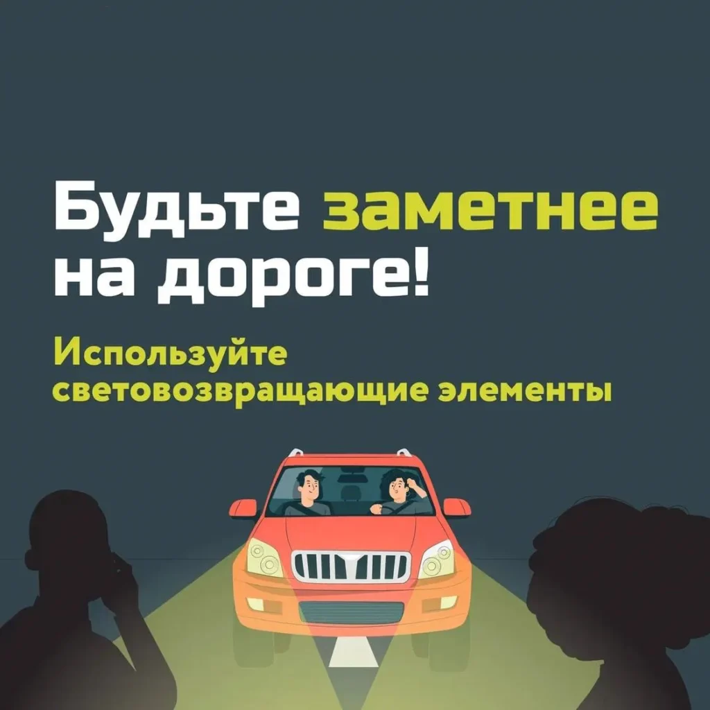 Акция «Засветись! Носи световозвращатели!