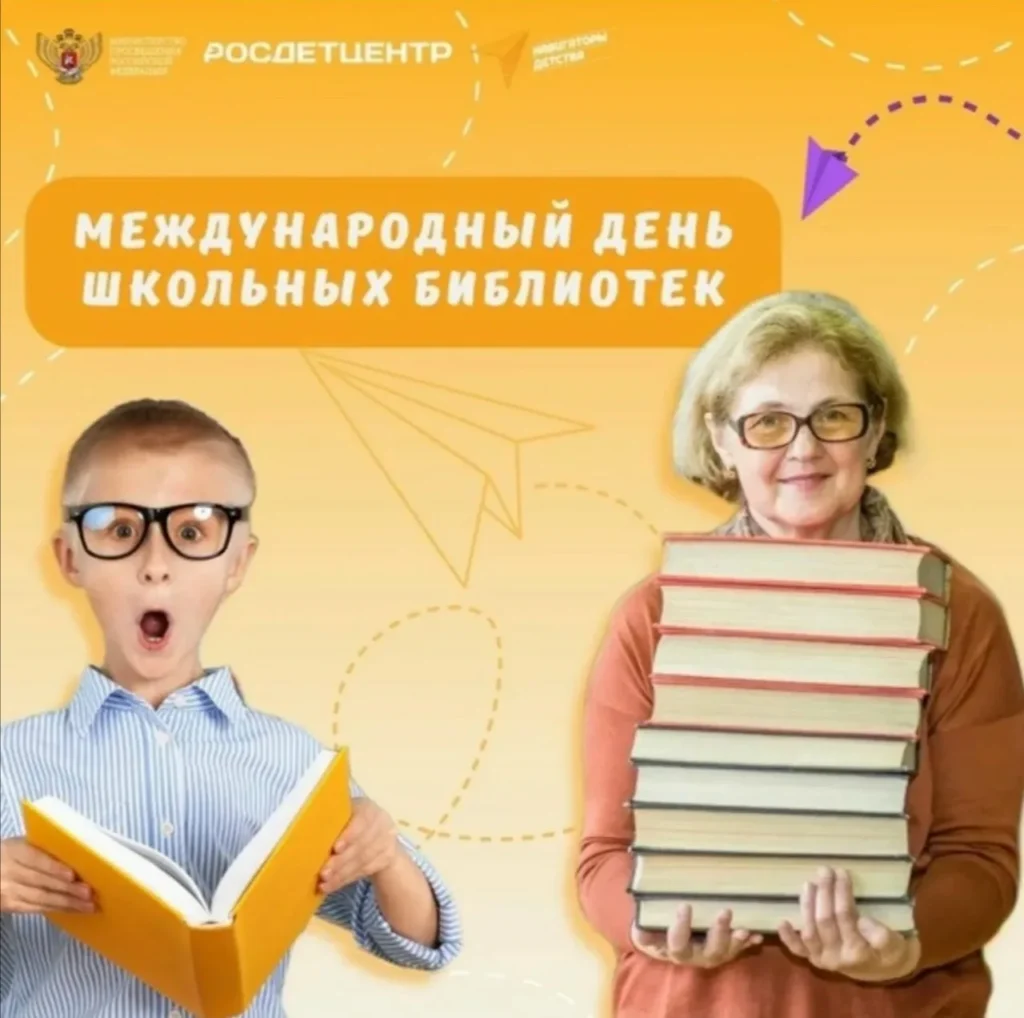 Международный день школьных библиотек