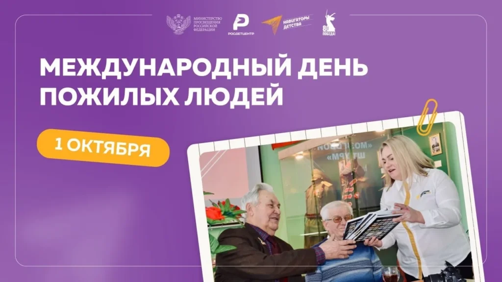 Международный день пожилых людей – 1 октября