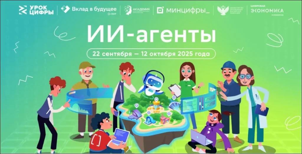 «Урок цифры» по теме «ИИ-агенты»