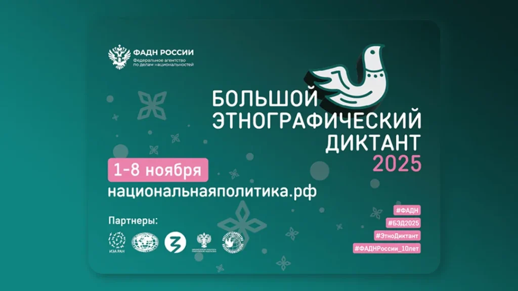 Большой этнографический диктант — 2025