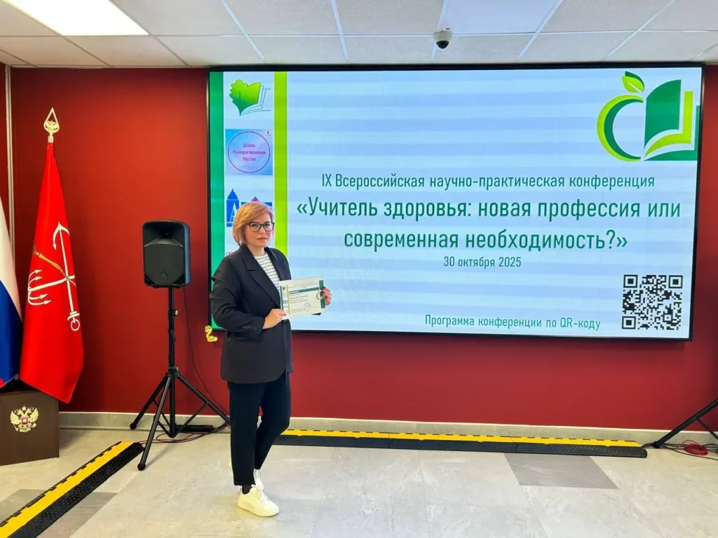 IX Всероссийская научно-практическая конференция «Учитель здоровья: новая профессия или современная необходимость?»