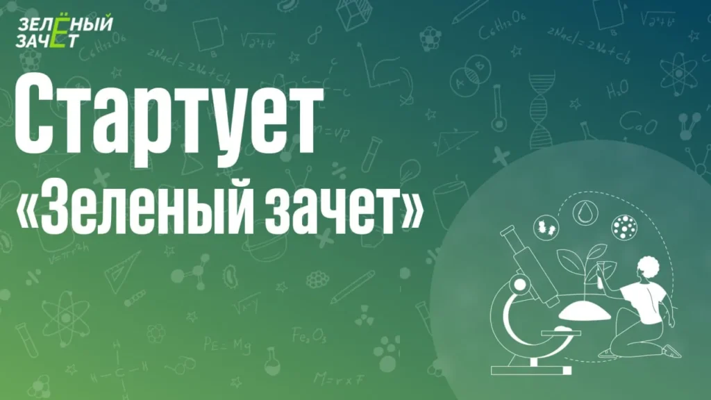 «Зеленый Зачет» дает возможность получить дополнительные баллы к ЕГЭ