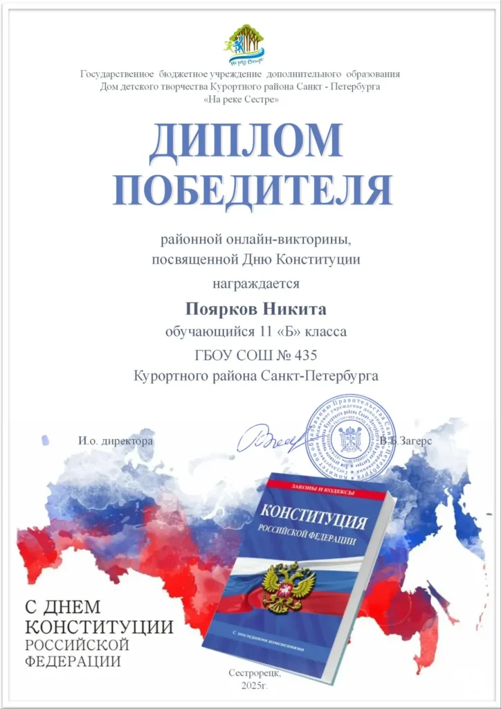 ПОЗДРАВЛЯЕМ! Районная онлайн-викторина, посвященная Дню Конституции РФ