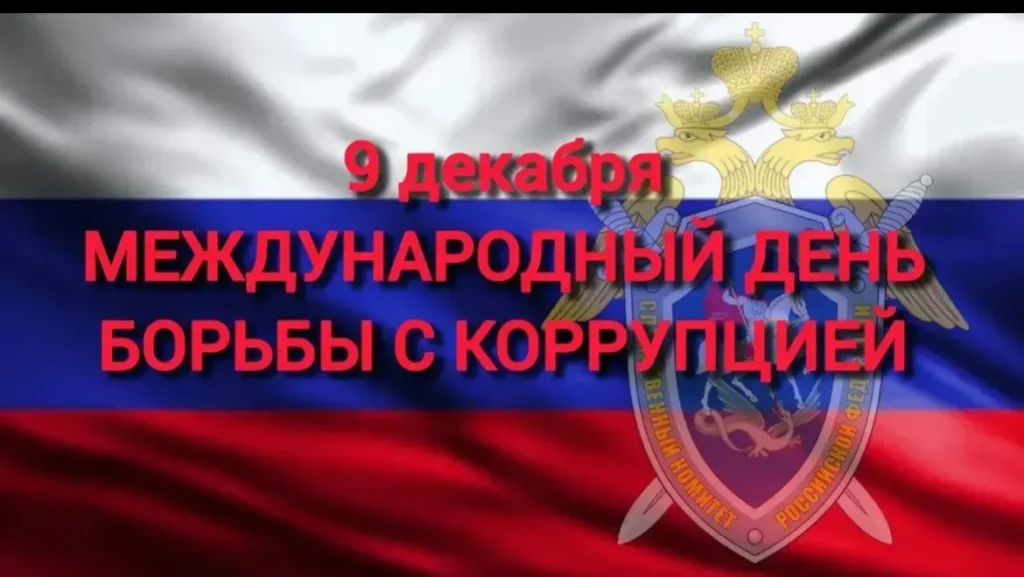 9 декабря — Международный день борьбы с коррупцией
