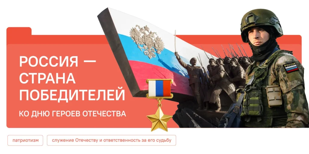 Разговоры о важном. «Россия – страна победителей. Ко Дню Героев Отечества».