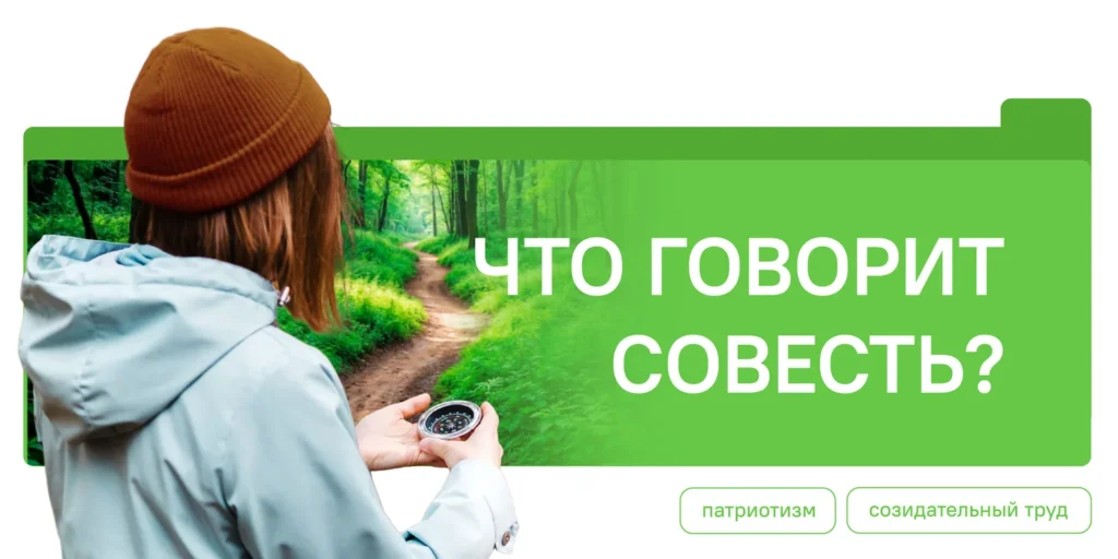 Разговоры о важном. «Что говорит совесть?».