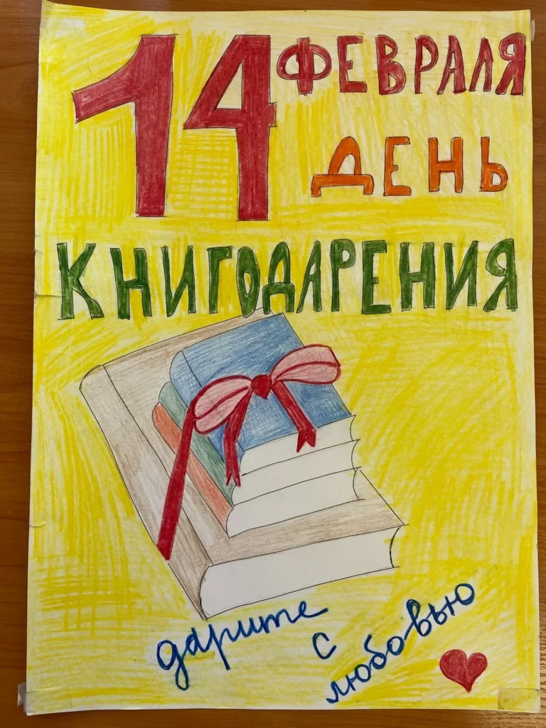 Международный день книгодарения