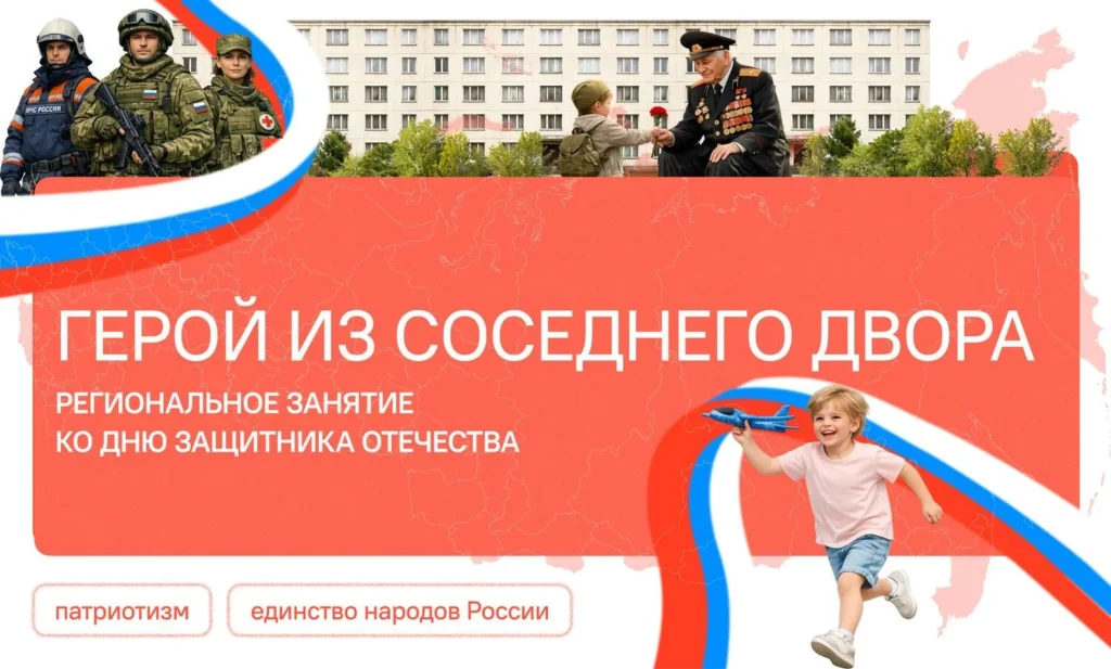 Разговоры о важном. «Герой из соседнего двора. Региональное занятие ко Дню защитника Отечества»