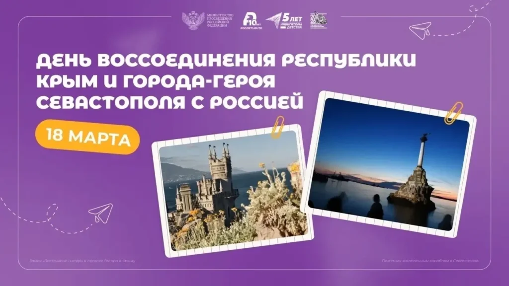 18 марта — День воссоединения Крыма с Россией.