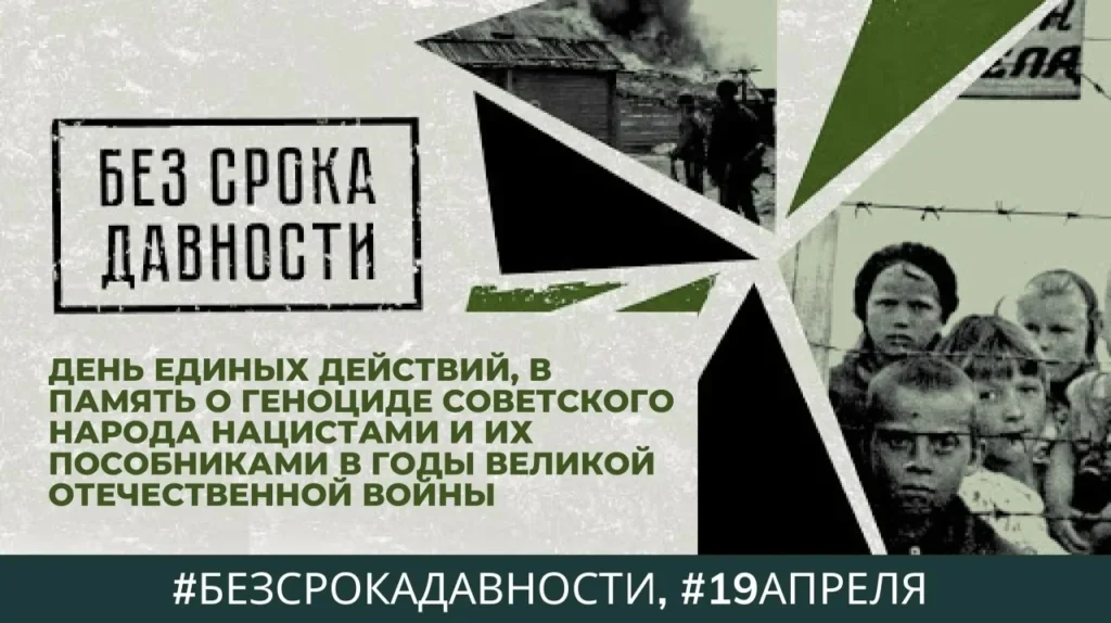 19 апреля – День единых действий в память о геноциде советского народа