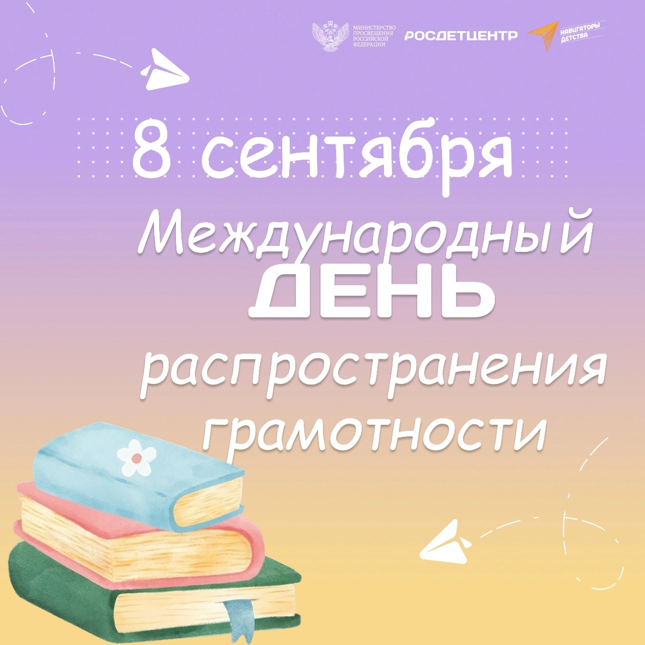8 сентября — Международный день распространения грамотности и День языков народов Российской Федерации