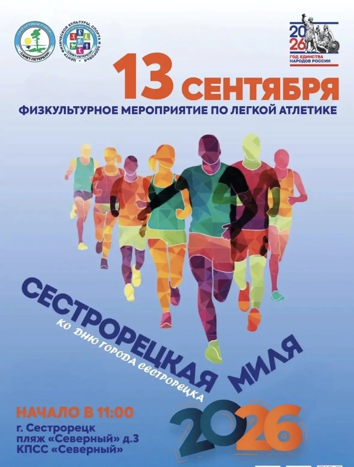 Физкультурное мероприятие по легкой атлетике «Сестрорецкая миля-2026»